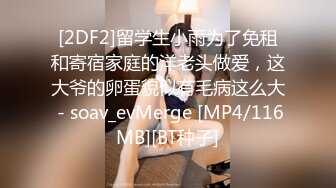 [MP4/ 332M]&nbsp;&nbsp;玉乳喷张-- 小骚货 瑜伽身材，全裸抖音风，叫骚声尖叫起来，敲打着骚逼求爸爸快点肏她！