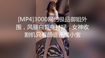 [MP4]3000网约极品御姐外围，风骚白皙身材好，女神收割机只看颜值还属小宝