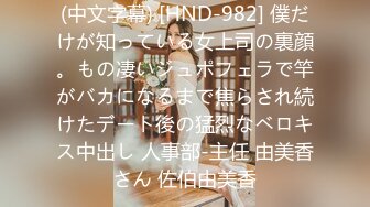 (中文字幕) [HND-982] 僕だけが知っている女上司の裏顔。もの凄いジュポフェラで竿がバカになるまで焦らされ続けたデート後の猛烈なベロキス中出し 人事部-主任 由美香さん 佐伯由美香