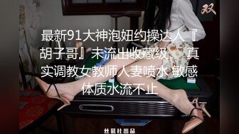 《绝版??重磅》长腿尤物身材反差婊~极品吊钟巨乳人妻【想想】疯狂户外人前露出调教野战3P~推特 91真实自拍