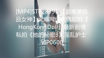 [MP4]STP28391 【超唯美极品女神】火爆网红玩偶姐姐『HongKongDoll』最新剧情私拍《她的秘密3》淫乱护士 VIP0600