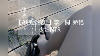 【AI换脸视频】李一桐  娇艳少妇NTR