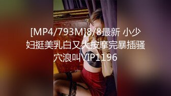 [MP4/793M]8/8最新 小少妇挺美乳白又大按摩完暴插骚穴浪叫VIP1196