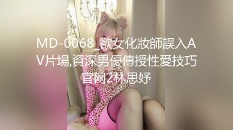 MD-0068_欲女化妝師誤入AV片場,資深男優傳授性愛技巧官网2林思妤