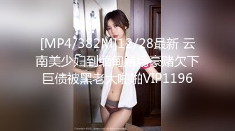 [MP4/382M]12/28最新 云南美少妇到缅甸赌场豪赌欠下巨债被黑老大啪啪VIP1196