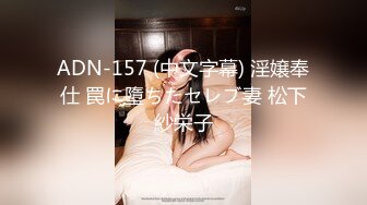 ADN-157 (中文字幕) 淫嬢奉仕 罠に墮ちたセレブ妻 松下紗栄子