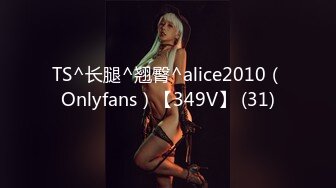 TS^长腿^翘臀^alice2010（Onlyfans）【349V】 (31)