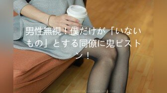 男性無視！僕だけが「いないもの」とする同僚に鬼ピストン！