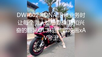 DW-002.RONA.洽谈业务时让每个男人都想要.刺激和兴奋的巨乳OL.麻豆传媒映画xAV帝王