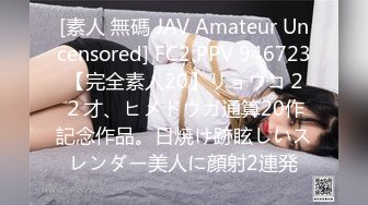 [素人 無碼 JAV Amateur Uncensored] FC2 PPV 946723 【完全素人20】リョウコ２２才、ヒメドウガ通算20作記念作品。日焼け跡眩しいスレンダー美人に顔射2連発