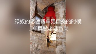 绿奴的老婆帮单男口交的时候，单男被老婆查岗