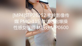 [MP4]STP26252 蜜桃影像传媒 PMC-115 微信约炮爆操性感女医师 林思妤 VIP0600