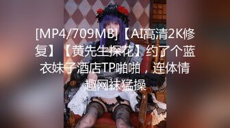 [MP4/709MB]【AI高清2K修复】【黄先生探花】约了个蓝衣妹子酒店TP啪啪，连体情趣网袜猛操