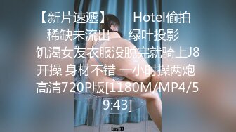 【新片速遞】 ❤️Hotel偷拍❤️稀缺未流出❤️绿叶投影❤️饥渴女友衣服没脱完就骑上J8开操 身材不错 一小时操两炮 高清720P版[1180M/MP4/59:43]