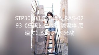 STP30608 皇家华人 RAS-0293《狂飙》高啟強 陳書婷 黑道夫妇恋爱之路 米歐