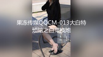 果冻传媒QQCM-013大白特烦恼之白菜换炮