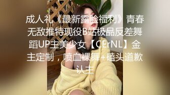 成人礼《最新露脸福利》青春无敌推特现役B站极品反差舞蹈UP主美少女【CErNL】金主定制，喷血裸舞+磕头道歉认主