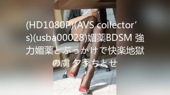 (HD1080P)(AVS collector’s)(usba00028)媚薬BDSM 強力媚薬とぶっかけで快楽地獄の虜 夕季ちとせ