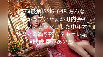 [无码破解]SSIS-648 あんなに嫌がっていた妻が町内会キャンプにどハマりした中年オヤジとの衝撃的なネトラレ輪●映像 夢乃あいか