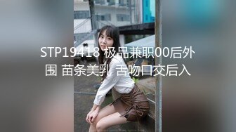 STP19418 极品兼职00后外围 苗条美乳 舌吻口交后入