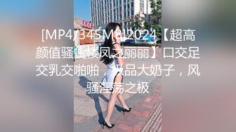 [MP4/345MB]2024【超高颜值骚货楼凤之丽丽】口交足交乳交啪啪，极品大奶子，风骚淫荡之极