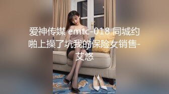 爱神传媒 emtc-018 同城约啪上操了坑我的保险女销售-艾悠