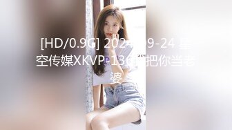 [HD/0.9G] 2024-09-24 星空传媒XKVP-136我把你当老婆