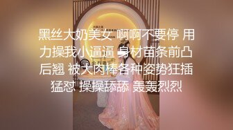 黑丝大奶美女 啊啊不要停 用力操我小逼逼 身材苗条前凸后翘 被大肉棒各种姿势狂插猛怼 操操舔舔 轰轰烈烈