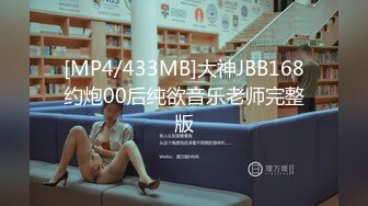 [MP4/433MB]大神JBB168约炮00后纯欲音乐老师完整版