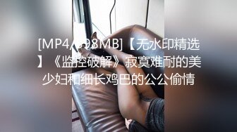 【公公搞儿媳】老公公鸡吧毛都白了，干的可起劲了