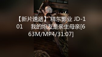 【新片速遞】 精东影业 JD-101❤️我的炮友是亲生母亲[663M/MP4/31:07]