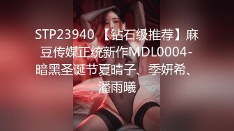 STP23940 【钻石级推荐】麻豆传媒正统新作MDL0004-暗黑圣诞节夏晴子、季妍希、潘雨曦