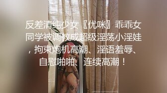 反差清纯少女〖优咪〗乖乖女同学被调教成超级淫荡小淫娃，拘束炮机高潮、淫语羞辱、自慰啪啪、连续高潮！