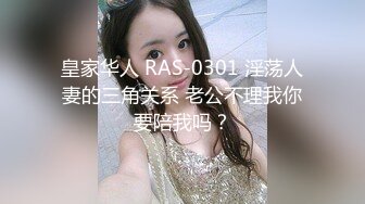 皇家华人 RAS-0301 淫荡人妻的三角关系 老公不理我你要陪我吗？