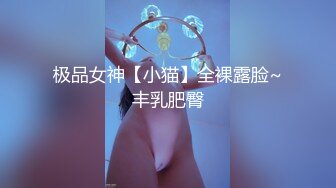 极品女神【小猫】全裸露脸~丰乳肥臀