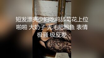 短发漂亮少妇吃鸡舔菊花上位啪啪 大奶子 无毛肥鲍鱼 表情极骚 极反差