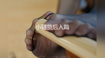 身材苗条 白虎鲍鱼粉嫩 穿上黑丝情趣内衣热舞一曲 在沙发被多姿势爆操