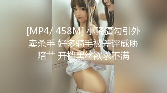 [MP4/ 458M] 小骚逼勾引外卖杀手 好多骑手被差评威胁陪艹 开档黑丝欲求不满