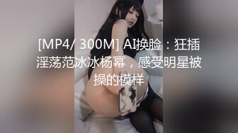 [MP4/ 300M] AI换脸：狂插淫荡范冰冰杨幂，感受明星被操的模样