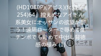 (HD1080P)(アビス)(fc3130254)64」控えめなアイドル系美女にオッサンの欲望が襲う！遠隔ローターで辱めて生チンポでも苛めて中出し背徳感の極み (1)