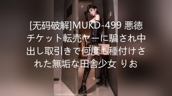 [无码破解]MUKD-499 悪徳チケット転売ヤーに騙され中出し取引きで何度も種付けされた無垢な田舎少女 りお