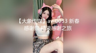 【大象传媒】av-0033 新春感谢祭 精液感谢之旅