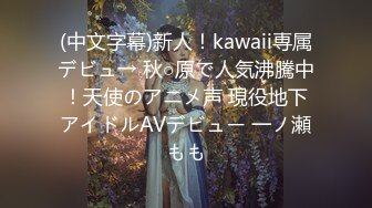 (中文字幕)新人！kawaii専属デビュ→ 秋○原で人気沸騰中！天使のアニメ声 現役地下アイドルAVデビュー 一ノ瀬もも