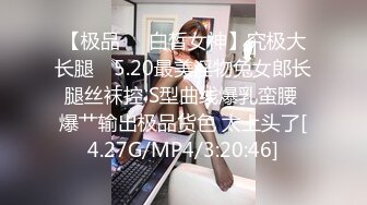 【极品❤️白皙女神】究极大长腿✿ 5.20最美淫物兔女郎长腿丝袜控 S型曲线爆乳蛮腰 爆艹输出极品货色 太上头了[4.27G/MP4/3:20:46]