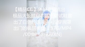 【精品CD】外站盗摄流出❤️极品大长腿穿着超短裙试鞋露出了白色性感内内+没穿胸罩出门的极品美女[1.97G/MP4/00:08:58/RF/XN]