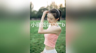 小骚货站立艹b