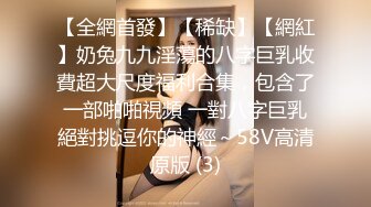 【全網首發】【稀缺】【網紅】奶兔九九淫蕩的八字巨乳收費超大尺度福利合集，包含了一部啪啪視頻 一對八字巨乳絕對挑逗你的神經～58V高清原版 (3)