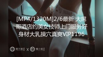 [MP4/1320M]2/6最新 大屌哥酒店约美女技师上门服务好身材大乳操穴真爽VIP1196