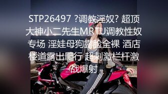 STP26497 ?调教淫奴? 超顶大神小二先生MRTU调教性奴专场 淫娃母狗露脸全裸 酒店楼道露出爬行 超刺激栏杆激战爆射