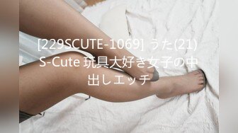 [229SCUTE-1069] うた(21) S-Cute 玩具大好き女子の中出しエッチ